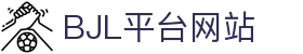 BJL平台(中国区)官网